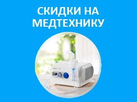 Скидки на медицинскую технику